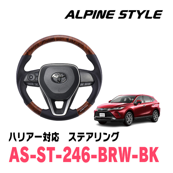 ハリアー(80系・R2/6～現在)用　ALPINE STYLE / AS-ST-246-BRW-BK　ステアリング・ブラウンウッド