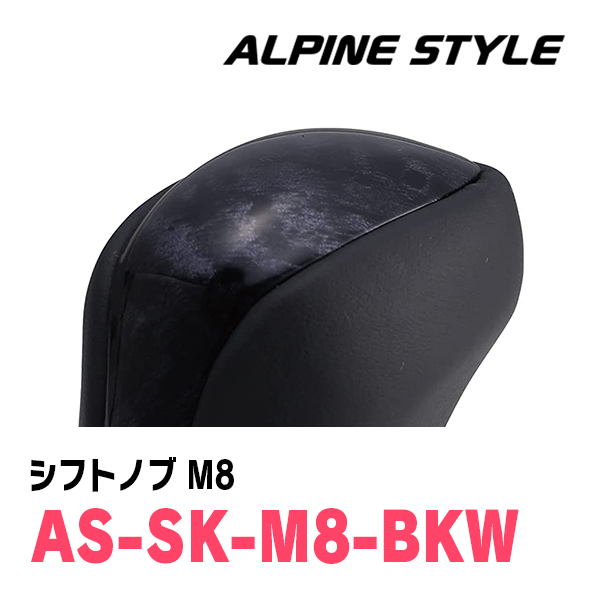 ハイエース(200系・H16/8～現在)用　ALPINE STYLE / AS-SK-M8-BKW　シフトノブ・ブラックウッド_画像2