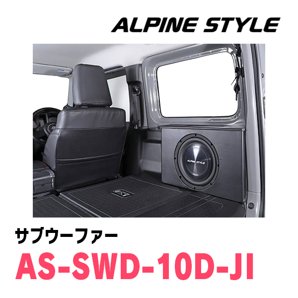 ジムニーシエラ(JB74W・H30/7～現在)専用　ALPINE STYLE / AS-SWD-10D-JI　ボックス付サブウーファー_画像2