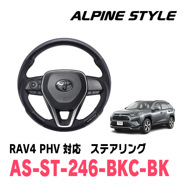 RAV4 PHV(50系・R2/6～現在)用　ALPINE STYLE / AS-ST-246-BKC-BK　ステアリング・ブラックカーボン_画像1