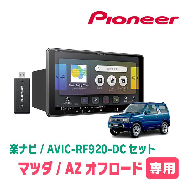 AZオフロード専用セット PIONEER/AVIC-RF920-DC 9インチ/フローティングナビ(配線/パネル込)