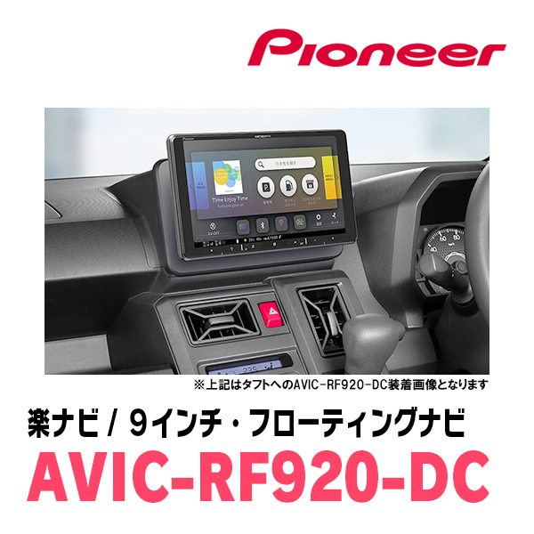 トール(H28/11～R2/9)専用セット　PIONEER/AVIC-RF920-DC　9インチ/フローティングナビ(配線/パネル込)_画像4