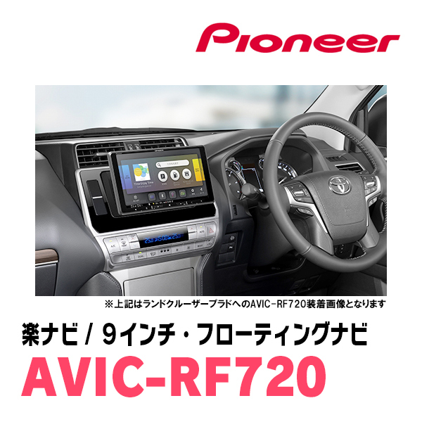 ヴァンガード(H19/8～H25/11)専用セット　PIONEER/AVIC-RF720　9インチ/フローティングナビ(配線/パネル込)_画像4