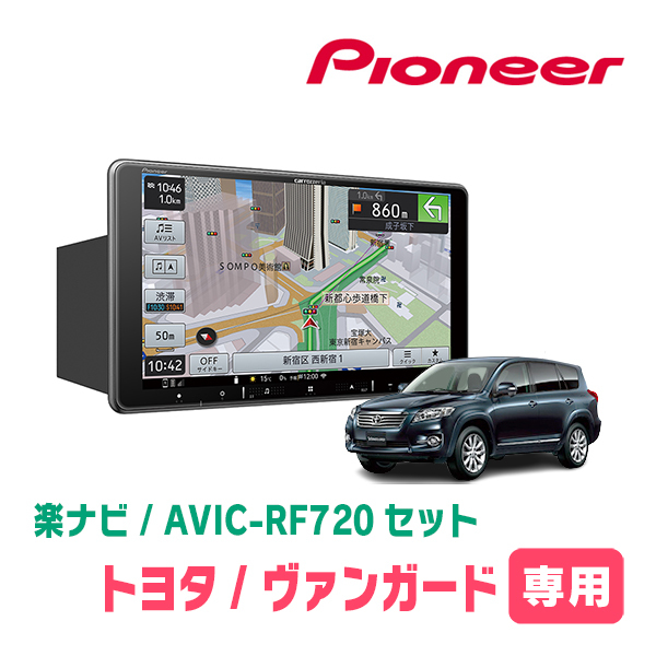 ヴァンガード(H19/8～H25/11)専用セット　PIONEER/AVIC-RF720　9インチ/フローティングナビ(配線/パネル込)_画像1