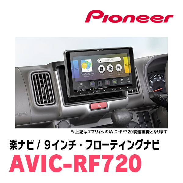 NV100クリッパー(DR17V・H27/3～R1/6)専用セット　PIONEER/AVIC-RF720　9インチ/フローティングナビ(配線/パネル込)_画像4