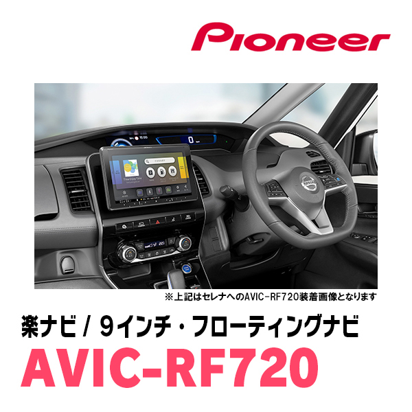 デリカD:5(ガソリン車・H20/5～R1/10)専用セット　PIONEER/AVIC-RF720　9インチ/フローティングナビ(配線/パネル込)_画像4