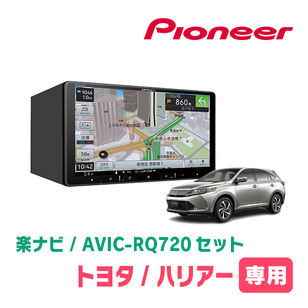 ハリアー(60系・H29/6～R2/6)専用 AVIC-RQ720+取付配線キット 9インチ/楽ナビセット RQ912後継