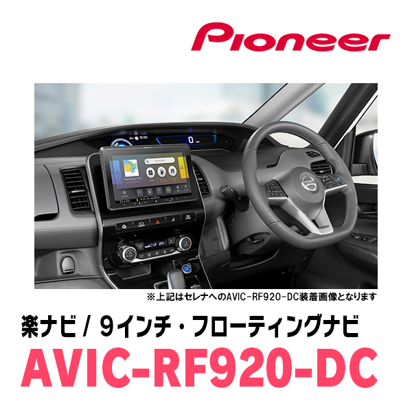 エルグランド(E52系・H22/8～R2/10)専用セット　PIONEER/AVIC-RF920-DC　9インチ/フローティングナビ(配線/パネル込)_画像4