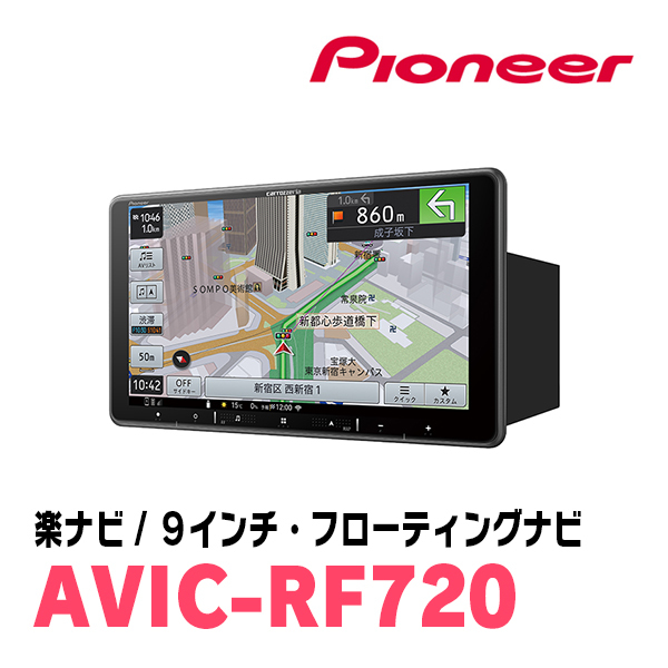 ムーヴカスタム(LA100S・H24/12～H26/12)専用セット　PIONEER/AVIC-RF720　9インチ/フローティングナビ_画像2