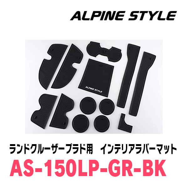 ランドクルーザープラド(150系・H21/9～現在)専用　ALPINE STYLE / AS-150LP-GR-BK　インテリアラバーマット(ブラック)_画像8