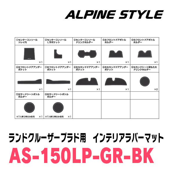 ランドクルーザープラド(150系・H21/9～現在)専用　ALPINE STYLE / AS-150LP-GR-BK　インテリアラバーマット(ブラック)_画像9