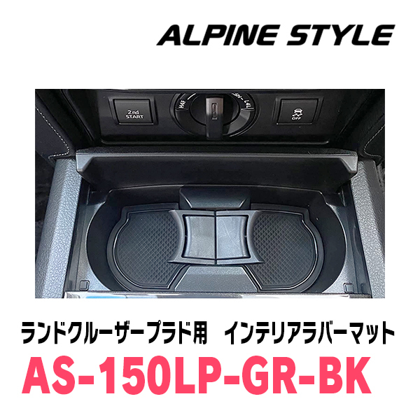 ランドクルーザープラド(150系・H21/9～現在)専用　ALPINE STYLE / AS-150LP-GR-BK　インテリアラバーマット(ブラック)_画像2