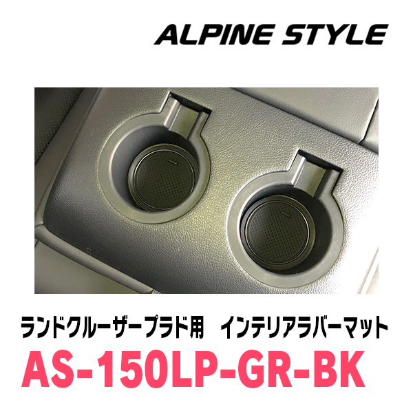 ランドクルーザープラド(150系・H21/9～現在)専用　ALPINE STYLE / AS-150LP-GR-BK　インテリアラバーマット(ブラック)_画像6