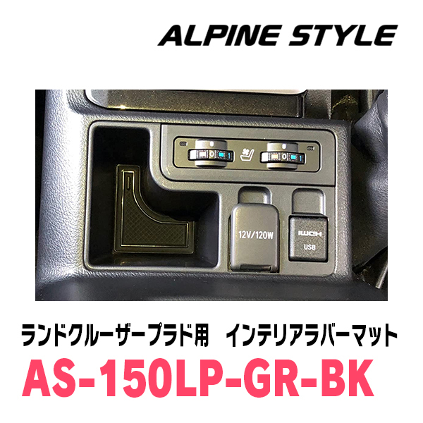 ランドクルーザープラド(150系・H21/9～現在)専用　ALPINE STYLE / AS-150LP-GR-BK　インテリアラバーマット(ブラック)_画像5