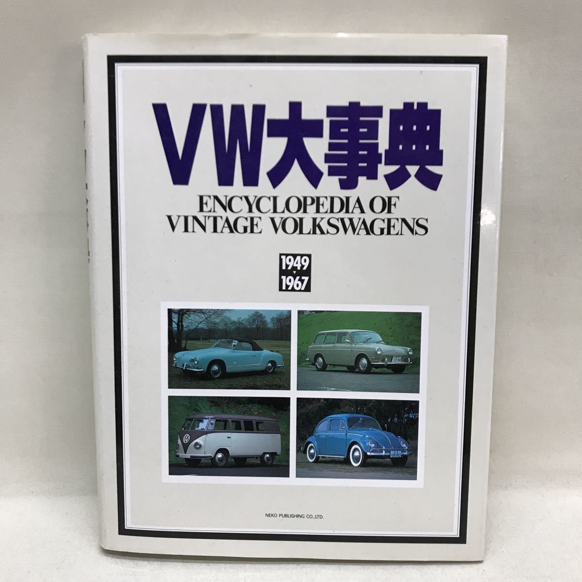 3S05-146】送料無料1949-1967 VW大辞典NEKO PUBLISHING-車種別解説書