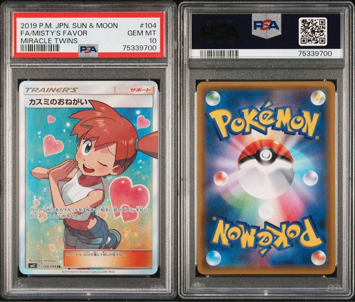 ポケモンカード　カスミのおねがいsr PSA10