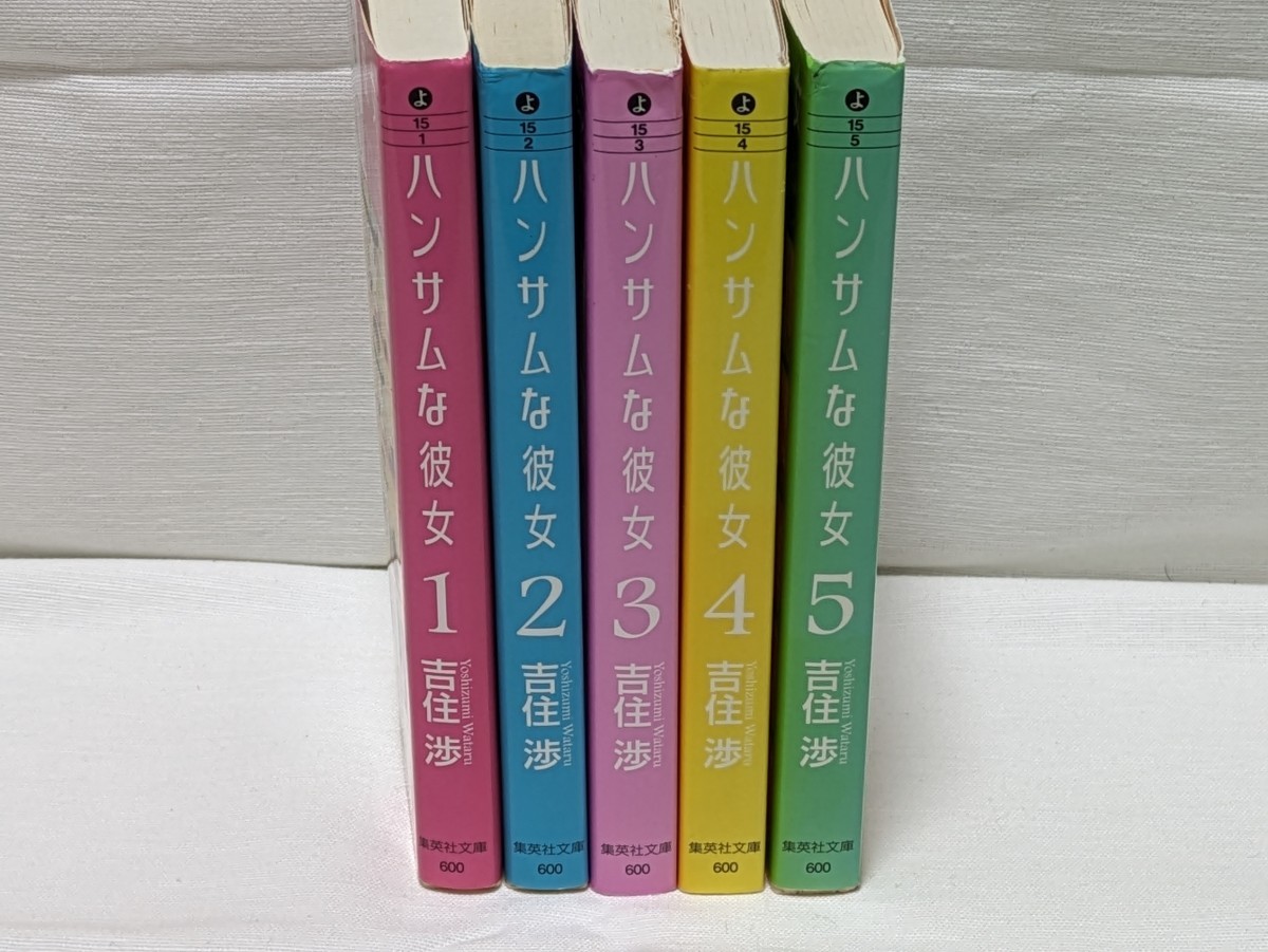 ハンサムな彼女★吉住渉★文庫版コミック★5巻完結セット