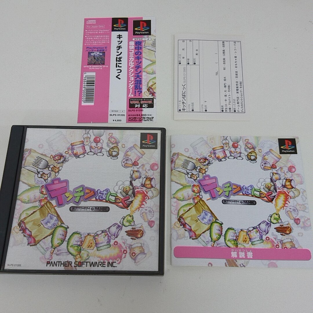 PS PS1 ソフト キッチンぱにっく 帯付き ハガキ付き 説明書あり A1500