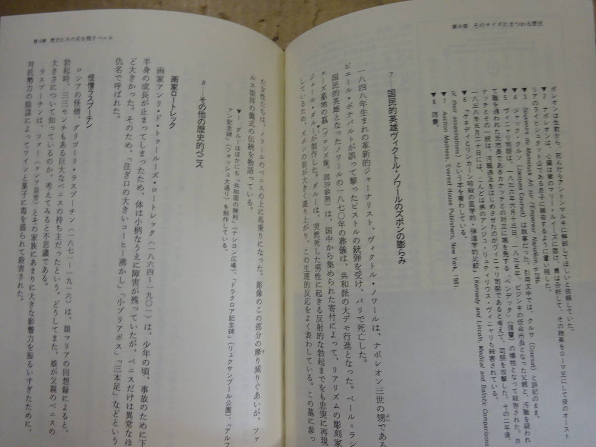 A0Dω　ペニスの文化史 　マルク・ボナール　ミシェル・シューマン　藤田真利子　作品社　2002年 発行_画像7