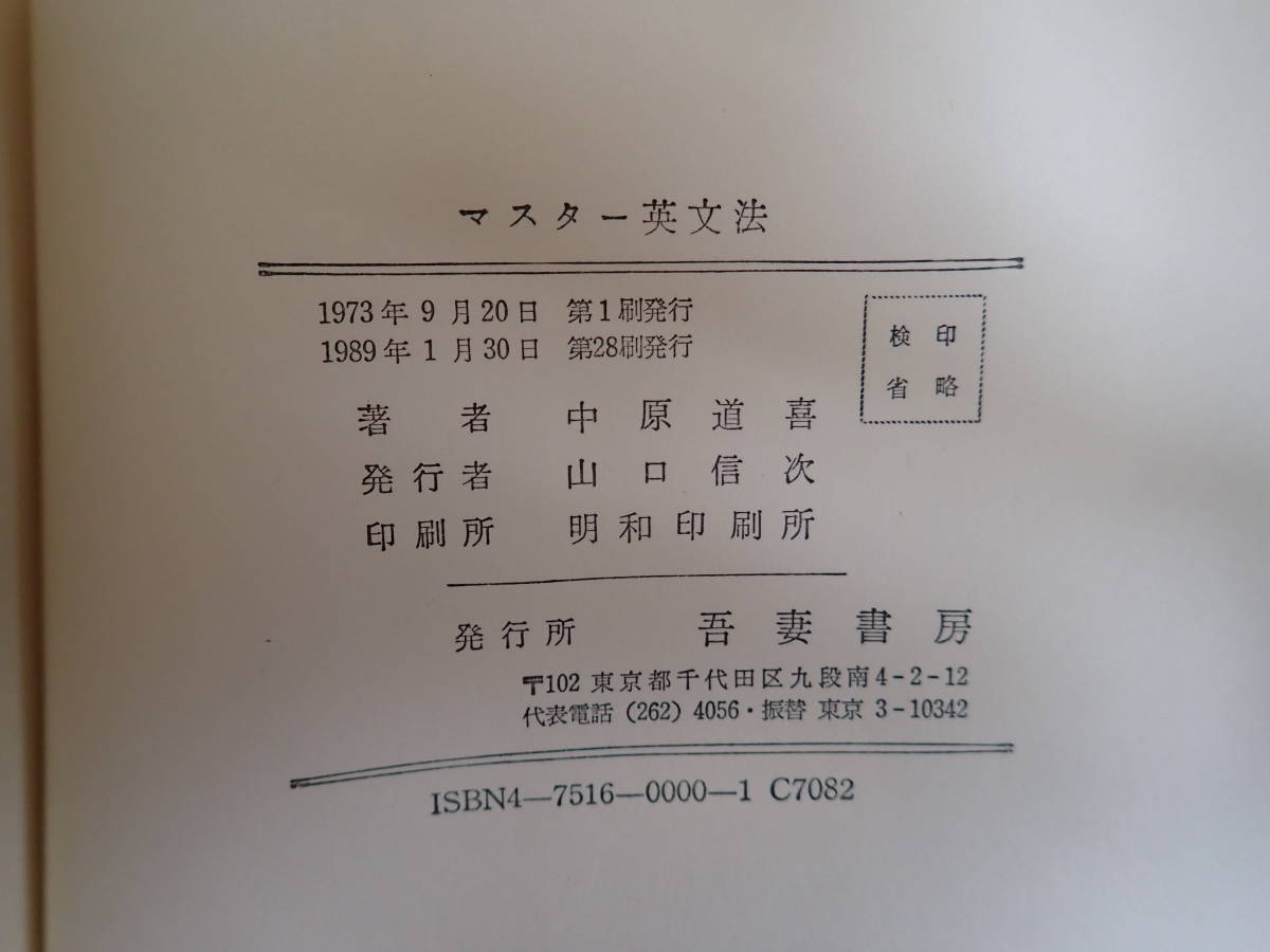 A2BΦ 1989年28刷【マスター 英文法 MASTER ENGLISH GRAMMAR】開成高校教論/中原道喜 吾妻書房_発行年数