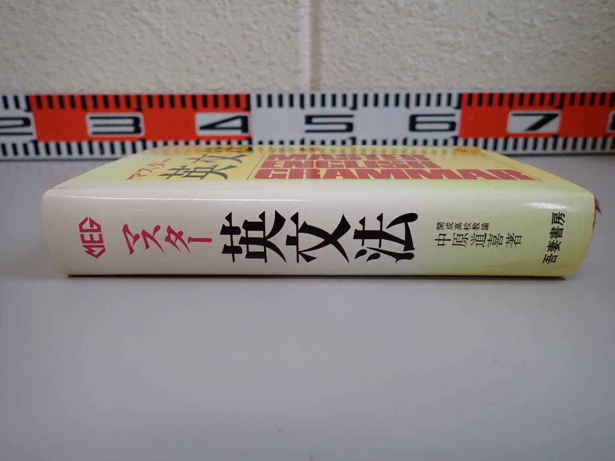 A2BΦ 1989年28刷【マスター 英文法 MASTER ENGLISH GRAMMAR】開成高校教論/中原道喜 吾妻書房_画像3