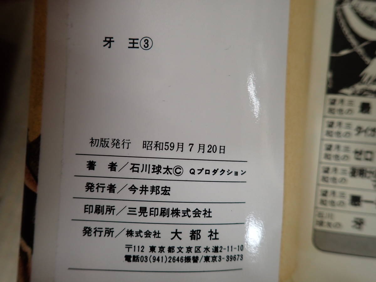 A7BΦ 全初版本 全3冊 【牙王 きばおう】1巻～3巻 石川球太/著 昭和59年 大都社_画像8