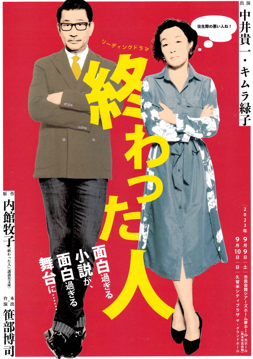 送料無料　各５枚　終わった人　中井貴一　キムラ緑子　九州公演案内チラシ　通常版・追加公演版　A４版　両面印刷_おもて