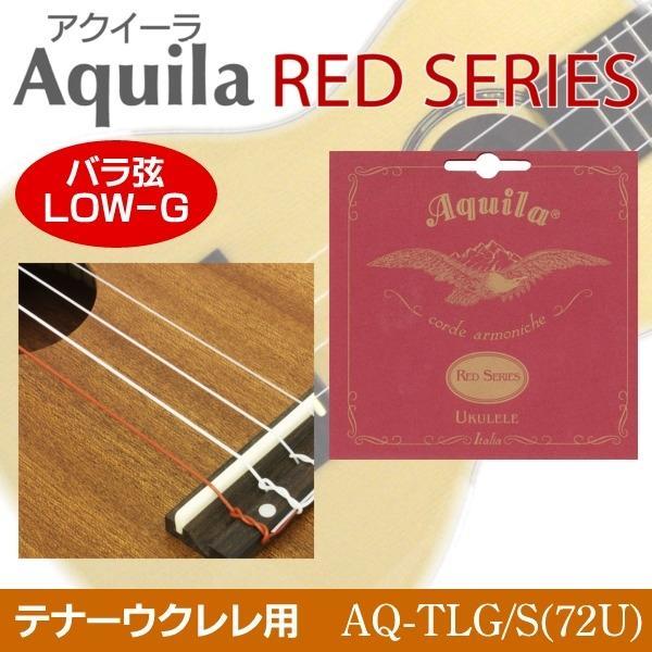 即決◆新品◆送料無料Aquila AQ-TLG/S(72U)×3 アクイーラ RED SERIES LOW-G弦[バラ弦] テナーウクレレ用 76cm /メール便_画像1