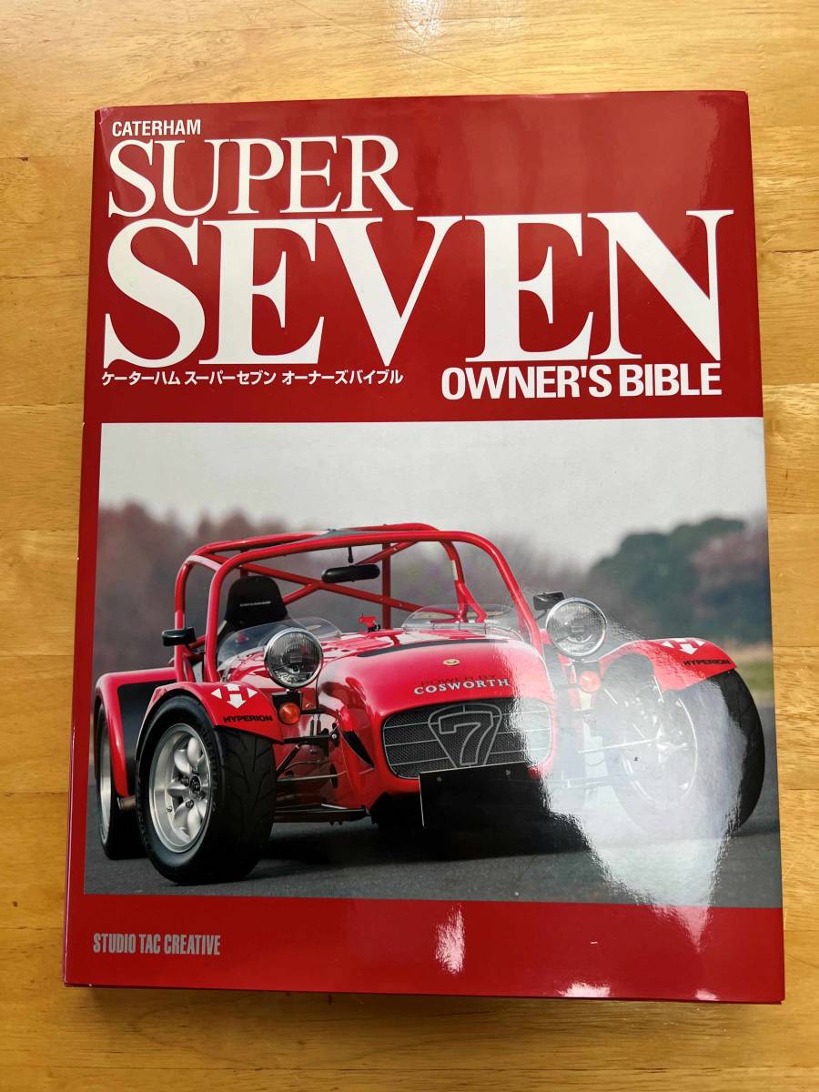 【10％OFF】 SUPER SEVEN BIBLE／スーパーセブンオーナーズバイブル　スーパーセヴン、スーパーセブン OWNER’S 車種別解説書