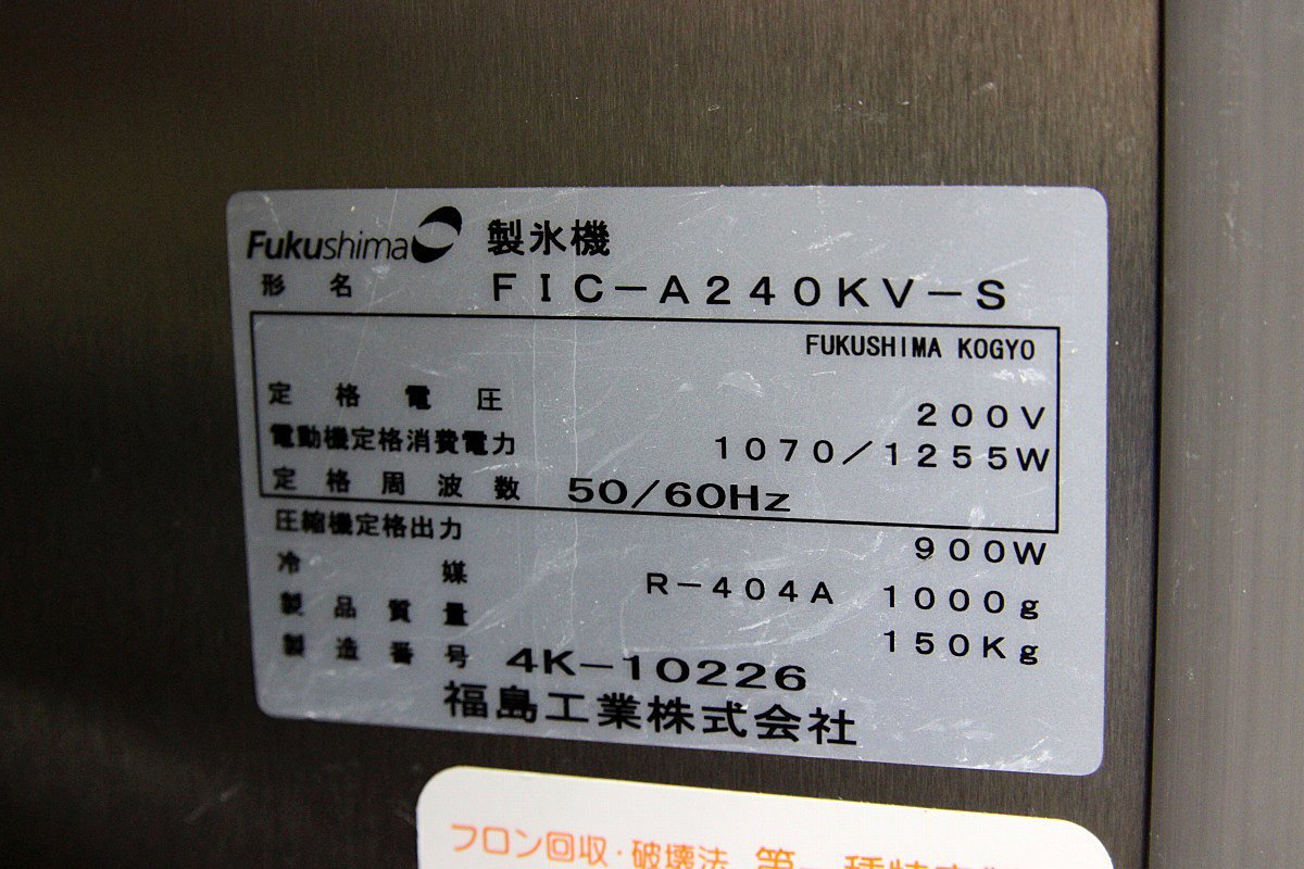 激安!フクシマ FIC-A240KV-S 全自動製氷機 大型店向け 幅700 激安!フクシマ FIC-A240KV-S 全自動製氷機 大型店向け 幅700