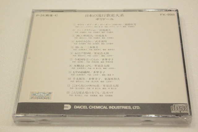Y45日本の流行歌史大系 日本レコード文化史 昭和SP盤時代記録大全集 CD｜PayPayフリマ