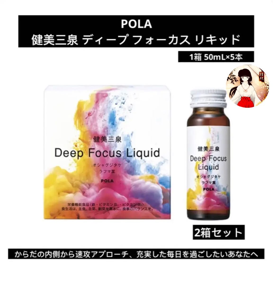 POLAポーラ　健美三泉 ディープ フォーカス リキッド1箱 50mL×5本【2箱セット】新品未使用