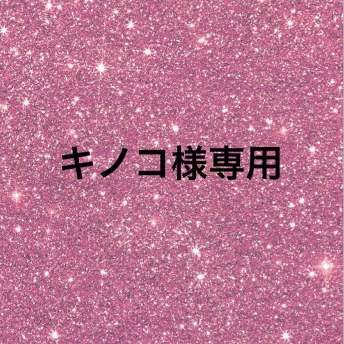 キノコ様専用|Yahoo!フリマ(旧PayPayフリマ)