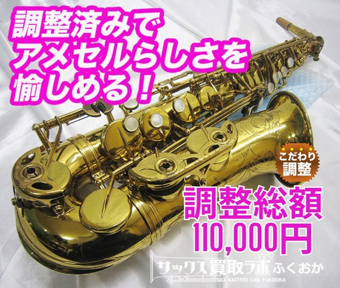 アメセル Mark6『全タンポ交換オーバーホール済』Selmer マーク6 中古 アルトサックス 21万番台 彫刻有 シリアルNo.2111××