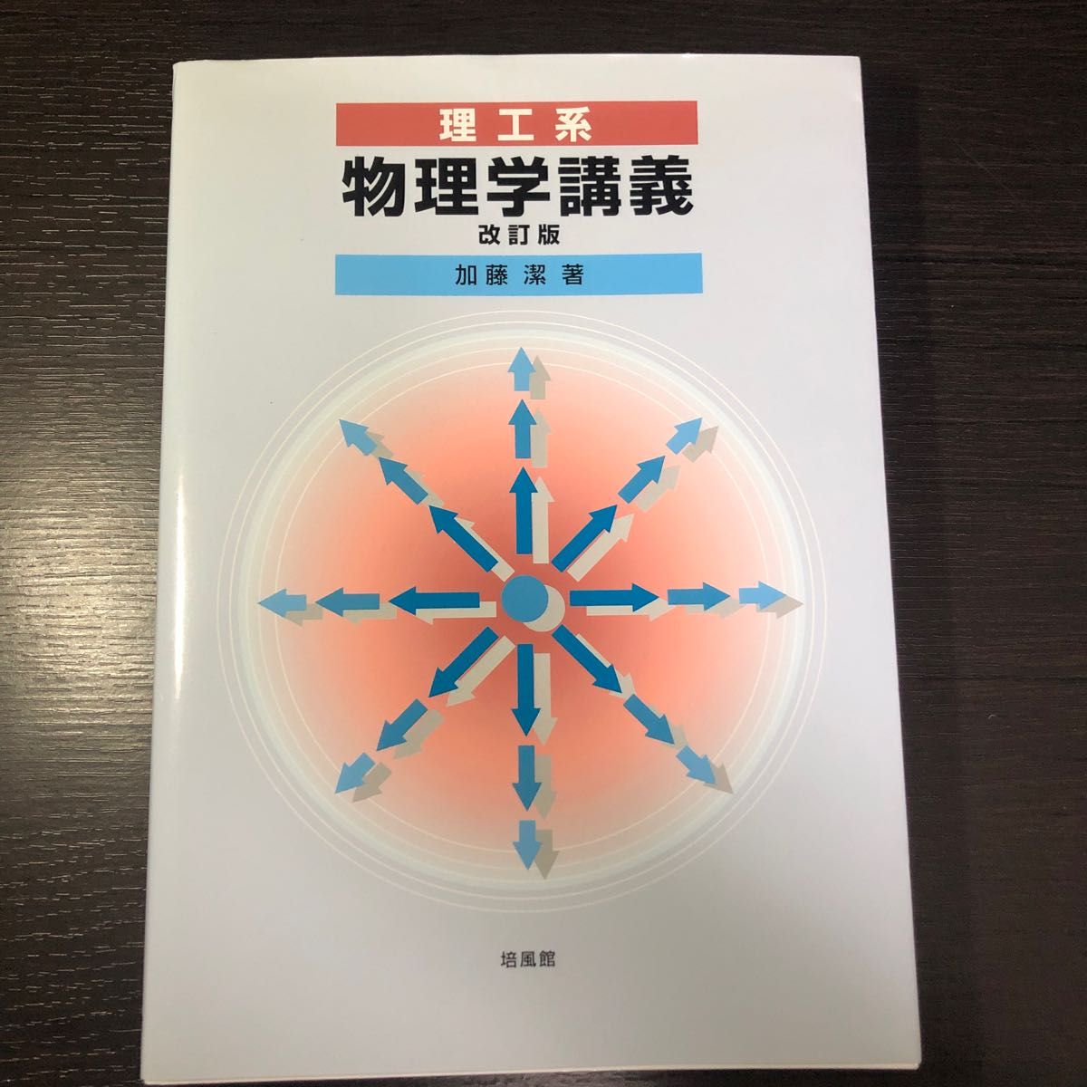 理工系　物理学講義　改訂版