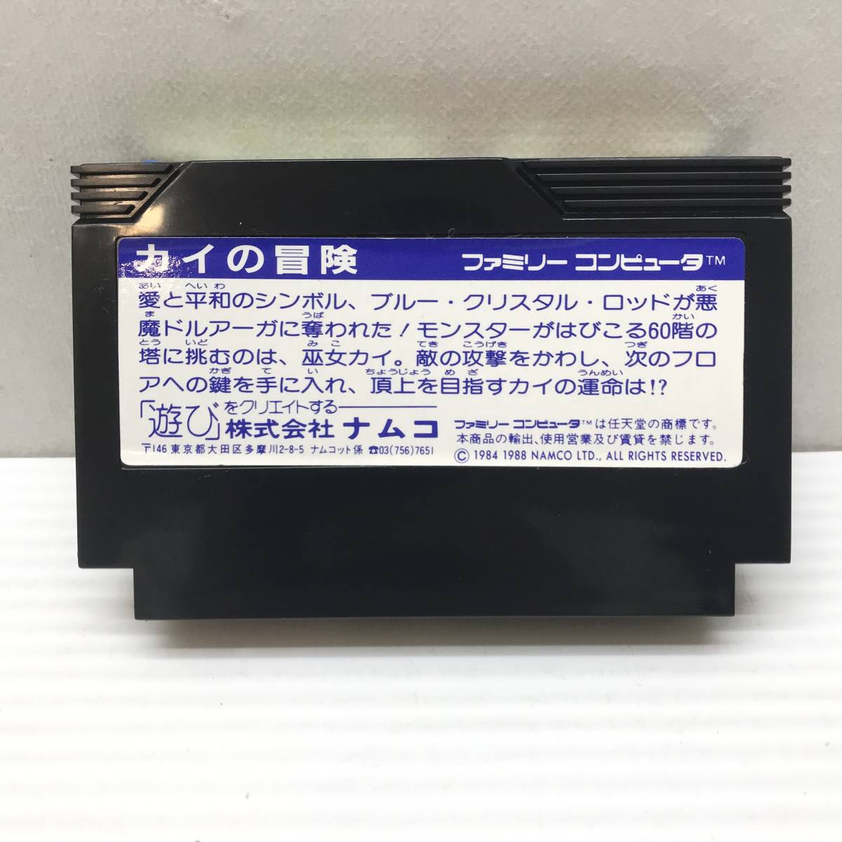 ★中古品★namcot ナムコ ファミコンソフト カイの冒険_画像5