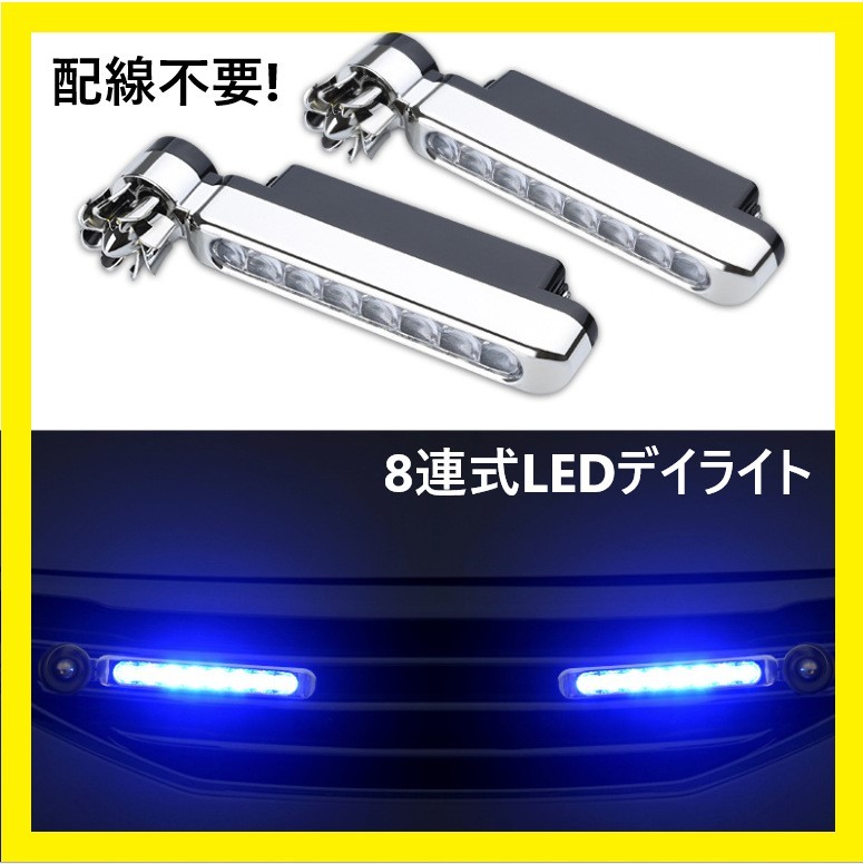 並行輸入品] 風力発電 LED デイライト ブルー 8連 配線不要 簡易 車 ドレスアップ