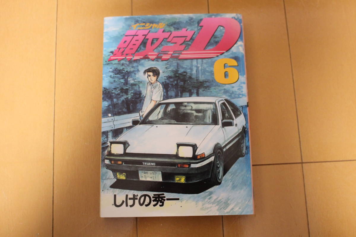 ☆初版 即決送料込 頭文字D 6巻 イニシャルD しげの秀一 AE86 トレノ_画像1