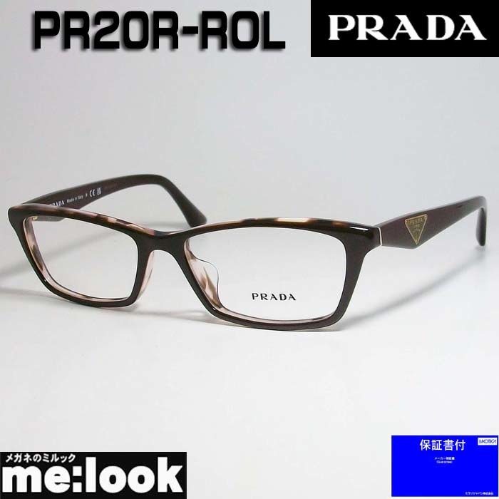 PRADA プラダ 眼鏡 メガネ フレーム VPR20R-ROL-53 度付可 ブラウン　PR20R-ROL-53