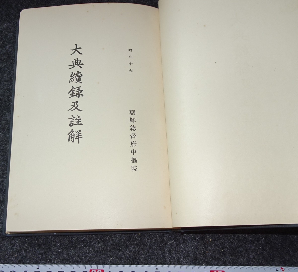 rarebookkyoto s931 朝鮮 大典続録 総督府中樞院 非売品 1936年 李朝