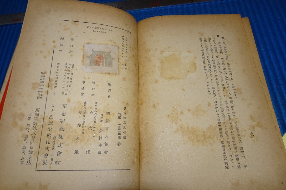 rarebookkyoto F5B 戦前 李朝朝鮮 朝鮮国民文学集 初版 朝鮮文人