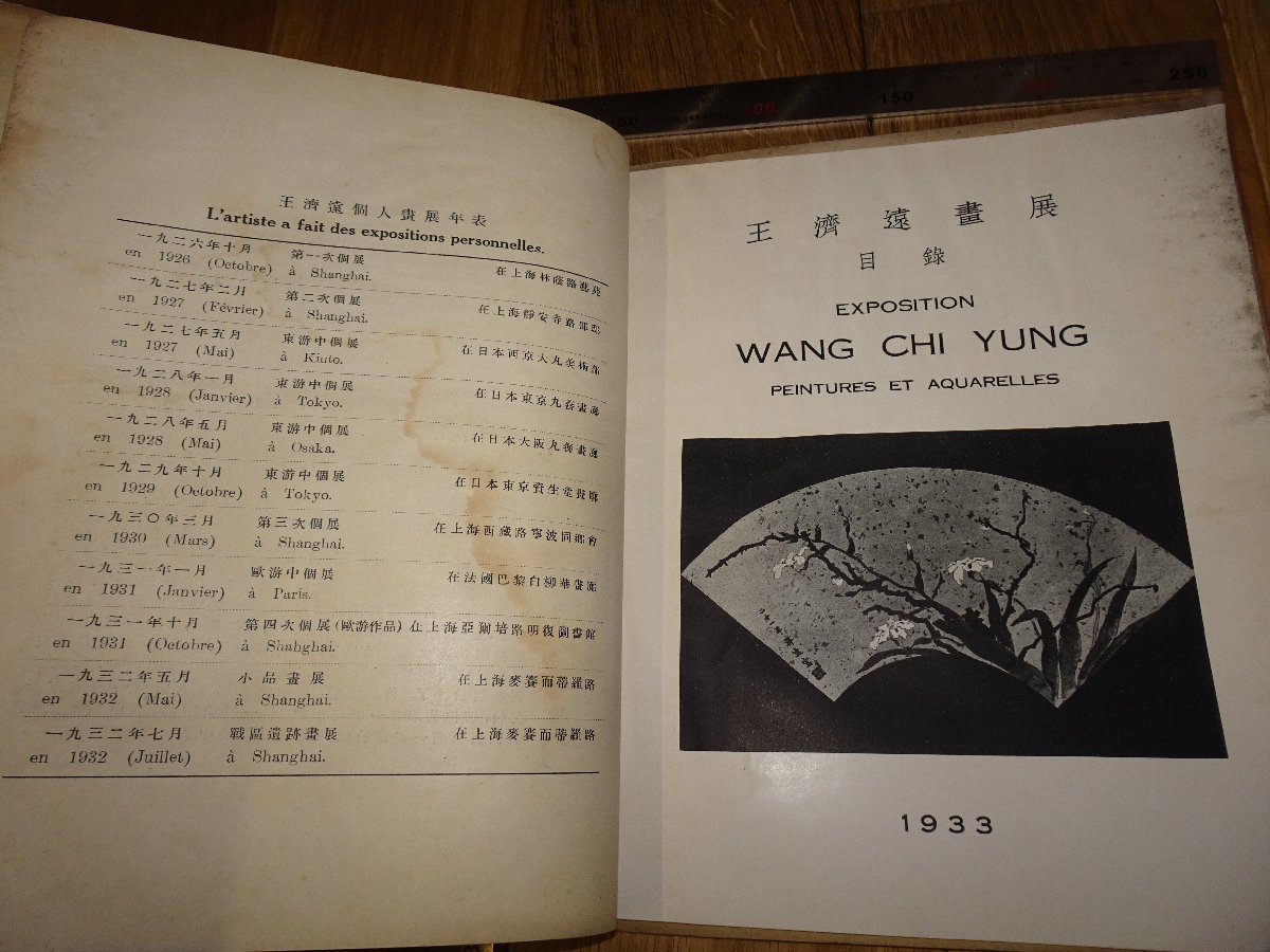 Rarebookkyoto F1B-81 汪濟遠画展 カタログ WANG CHIYUNG 1933年頃 