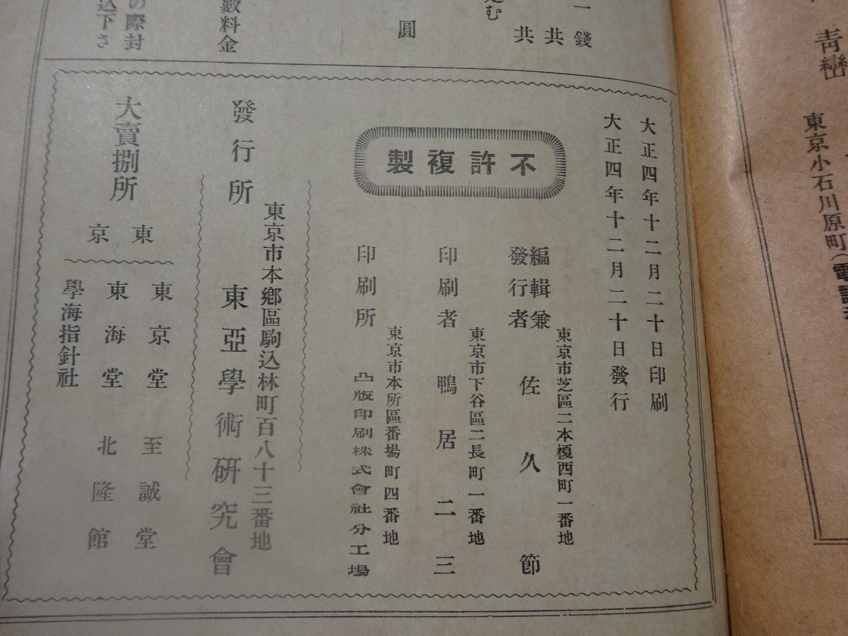 Rarebookkyoto G622 東亞研究 第五巻第十二號 1915年 東亞學術研究會