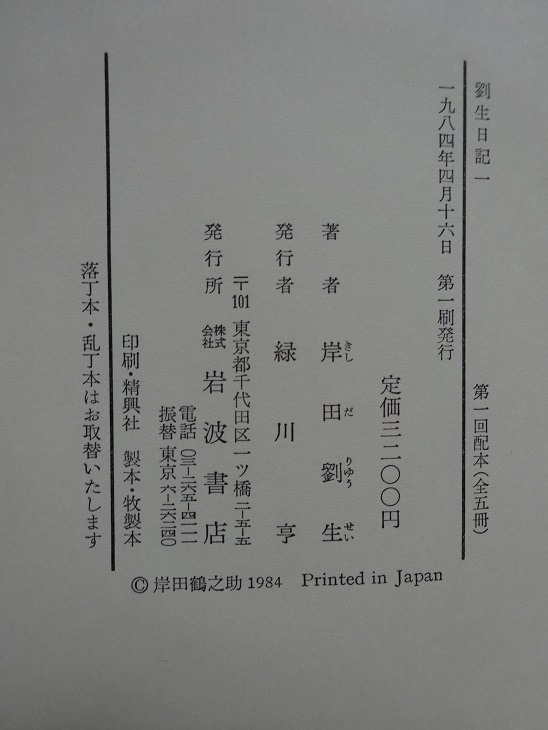 Rarebookkyoto 劉生日記 1984年 岩波書店 5冊 岸田劉生 志賀直哉 木村