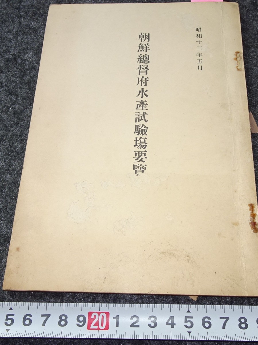 良品ケース販売 rarebookkyoto s673 朝鮮水産試験場要覧 総督府 1938年