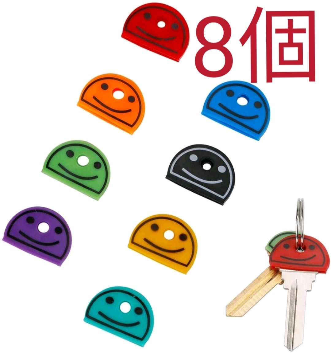 【送料63円】 キーカバー　鍵カバー　鍵キャップ　キーキャップ　8個セット_画像1