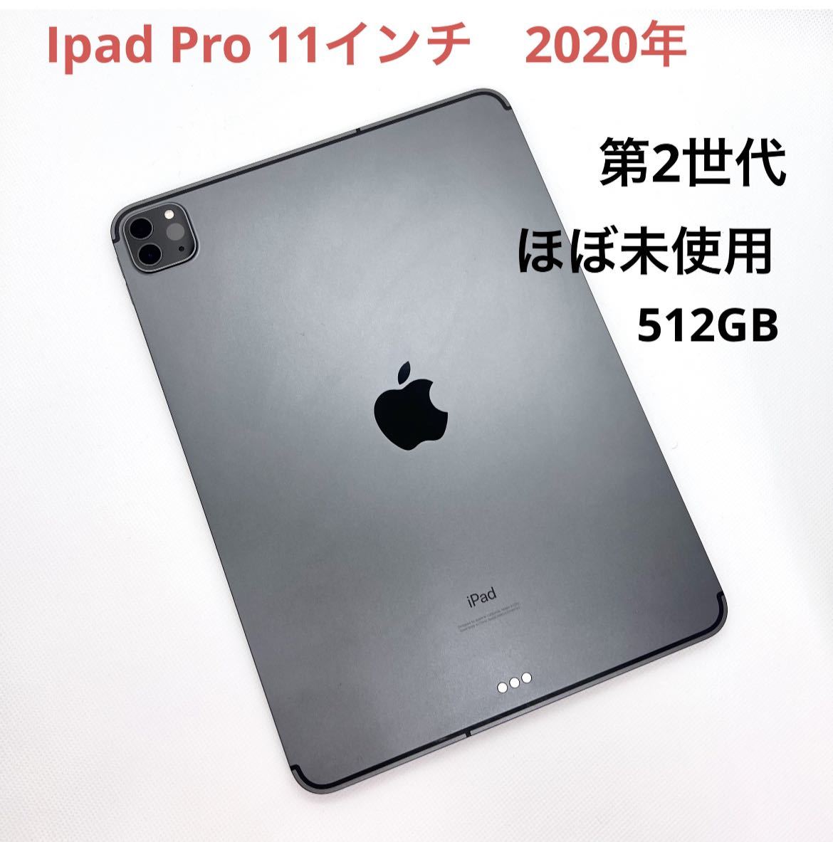 「ほぼ未使用」iPad Pro 2020 11インチ 第2世代 512GB セルラーモデルの画像1