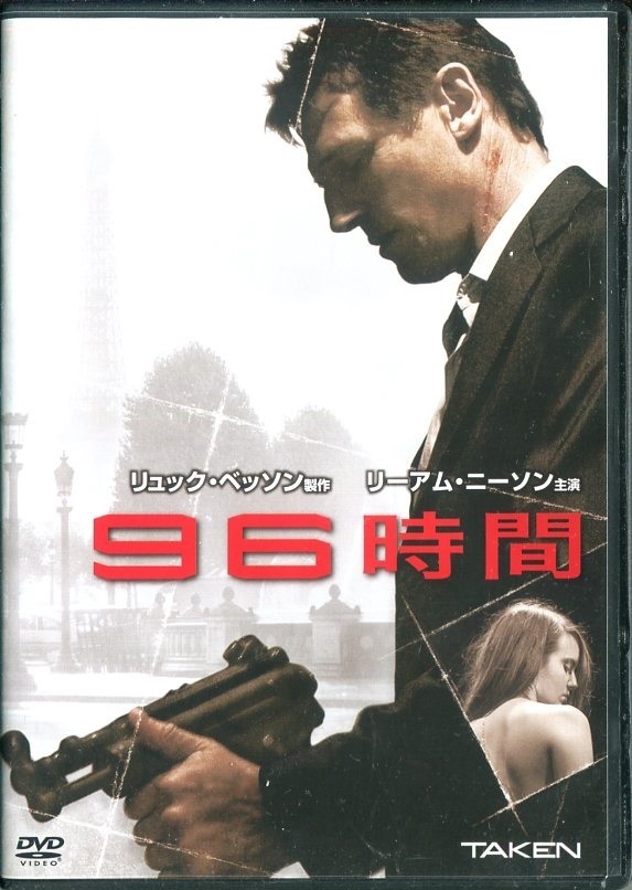 DVD☆中古☆96時間 / リーアム・ニーソン　ファムケ・ヤンセン　マギー・グレイス　セル版　B_画像1