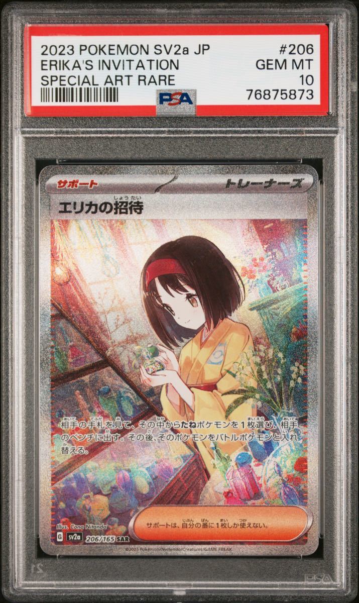 ポケモンカード エリカの招待 sar psa10-