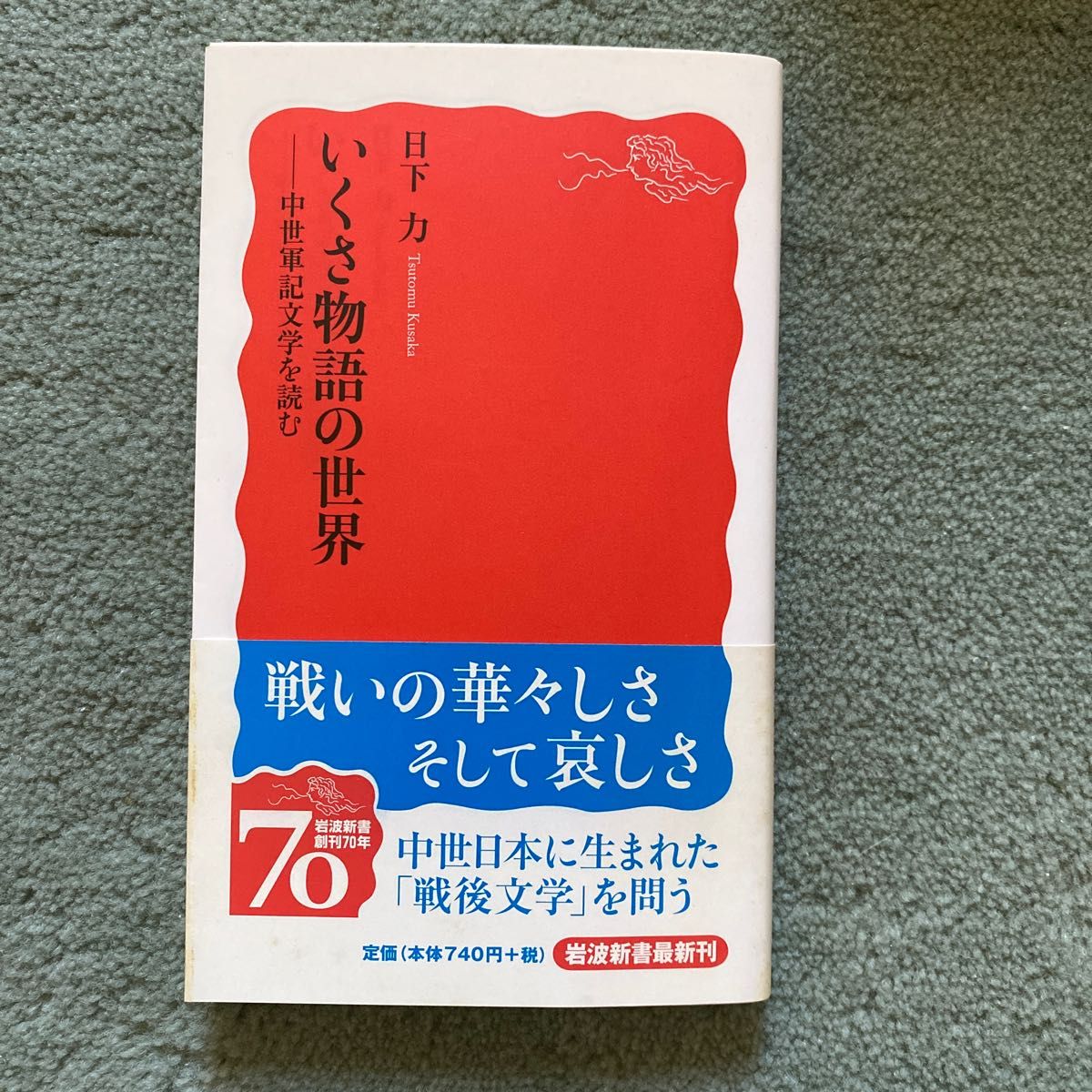 いくさ物語の世界　中世軍記文学を読む （岩波新書　新赤版　１１３８） 日下力／著